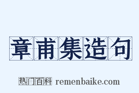 章甫集造句是什么意思的图片